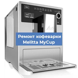 Замена жерновов на кофемашине Melitta MyCup в Новосибирске